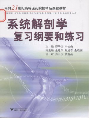 cover image of 系统解剖学复习纲要和练习
